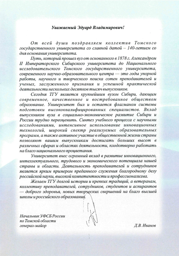 УФСБ России по Томской области поздравляет ТГУ